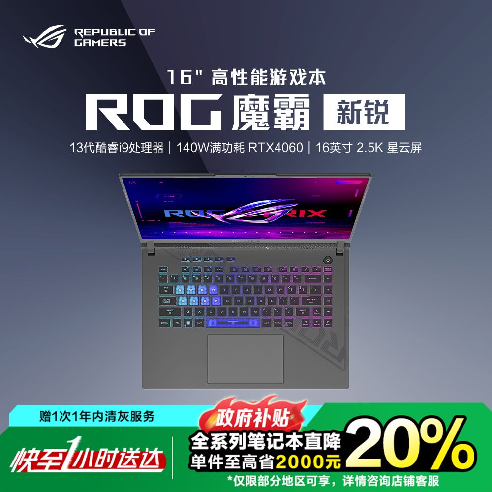 【国家补贴20%】ROG 电竞游戏本 魔霸新锐2024 酷睿i9 16英寸星云屏笔记本电脑 同城小时达