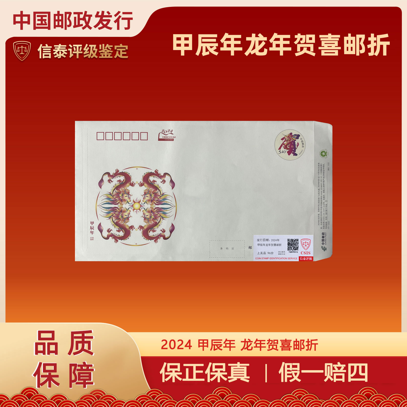 2024中国邮政 甲辰年 龙年贺喜邮折  邮票