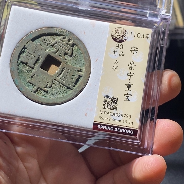 铜觅泉评级古钱币一枚 周浩