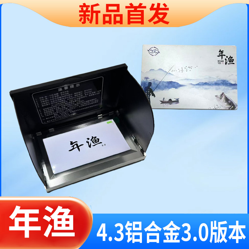 年渔4.3铝合金全防水显示器