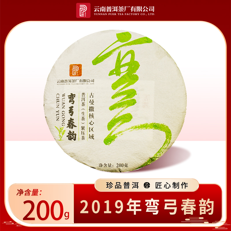【PE 1975】2019年 易武大树 弯弓春韵 普洱生茶 200克/饼