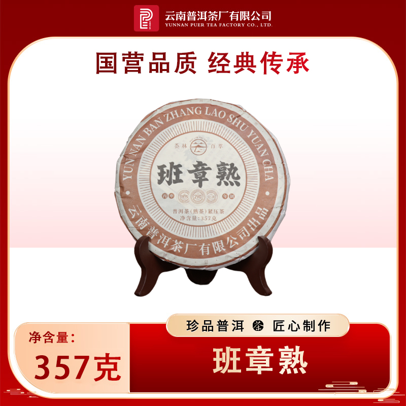 【云南普洱茶厂】 荟林百萃 2018年班章熟 冰岛熟 熟茶 357g