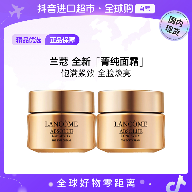 【国内专柜】LANCOME/兰蔻正品 全新菁纯臻颜乳霜（轻盈）15ml*2 【h】