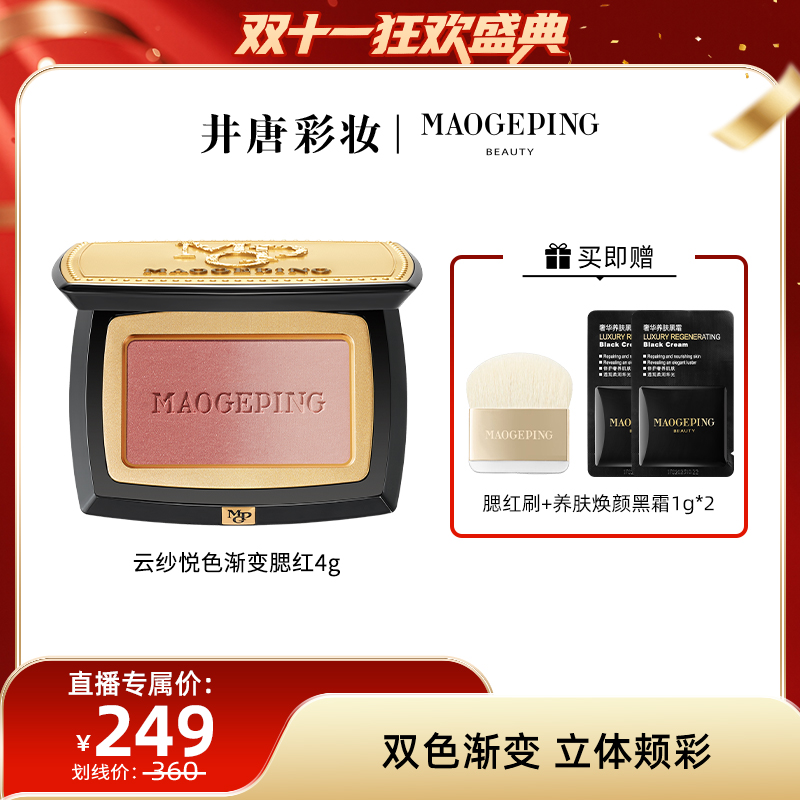 【井唐彩妆】毛戈平云纱悦色渐变腮红自然细闪膨胀色修容腮红db