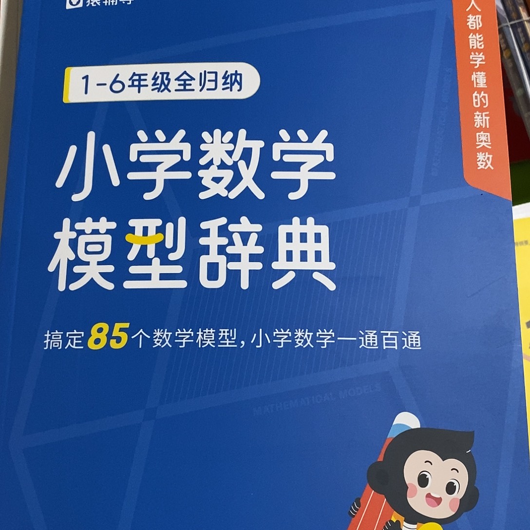 小学数学模型辞典。 