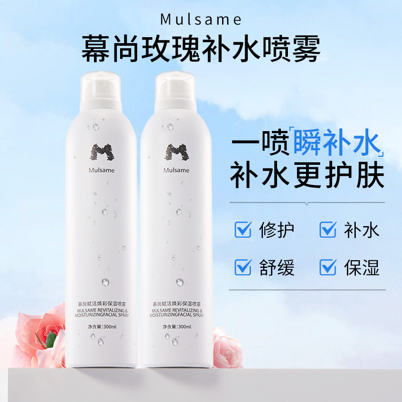 慕尚玫瑰补水保湿喷雾细腻清爽水润护肤妆后可用湿敷舒缓修护