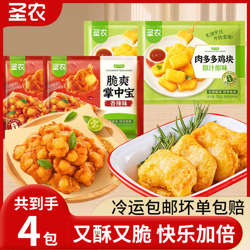 圣农脆皮掌中宝200g*2袋+肉多多鸡块250g小吃鸡肉炸鸡空气炸锅