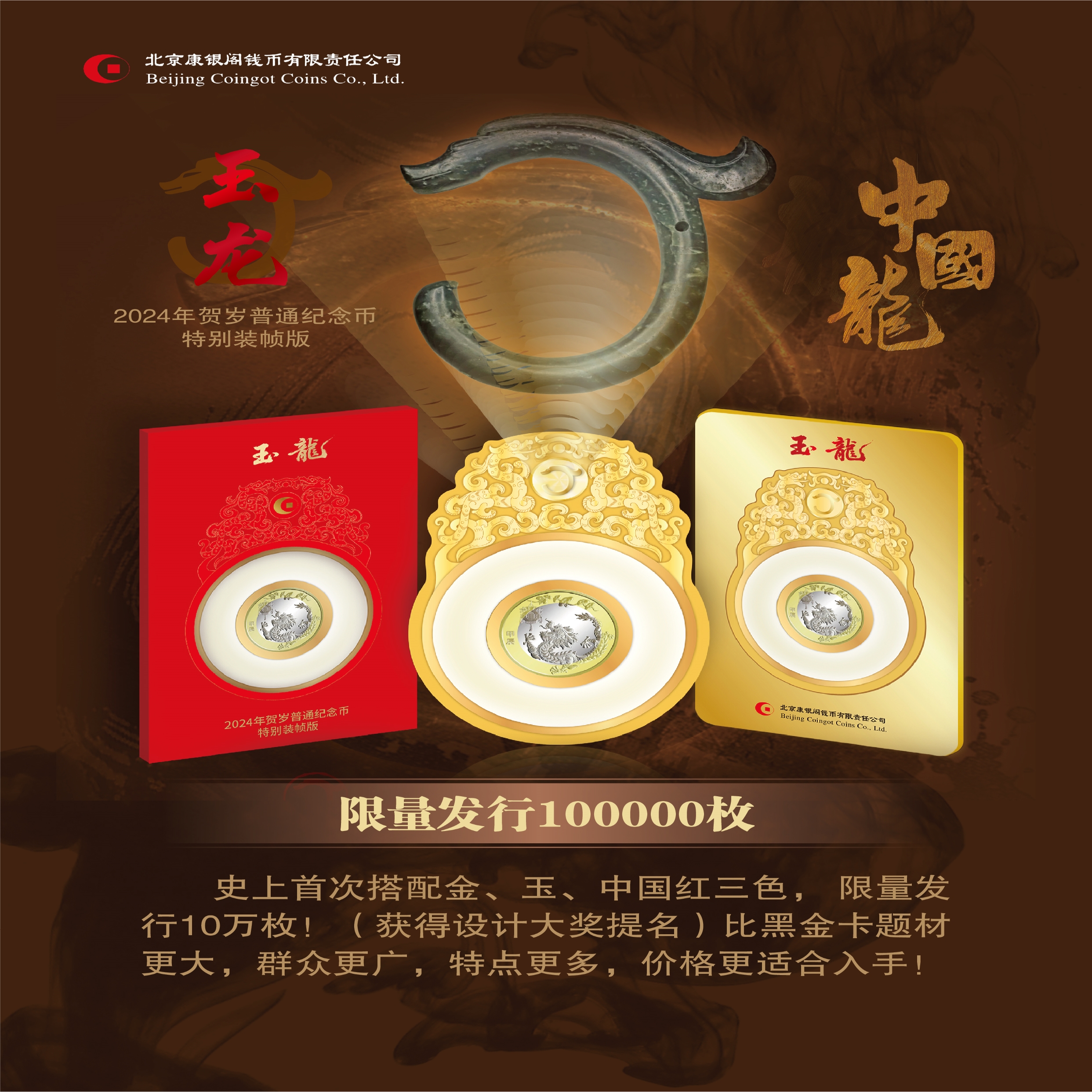 法定货币中国龙玉龙（十连号）不挑号-康银阁