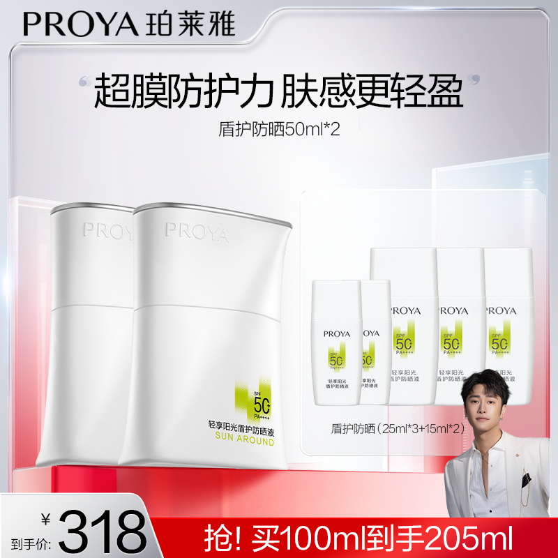 【骁哥专属】珀莱雅盾护防晒霜SPF50+超膜防护力肤感轻盈防水-RA