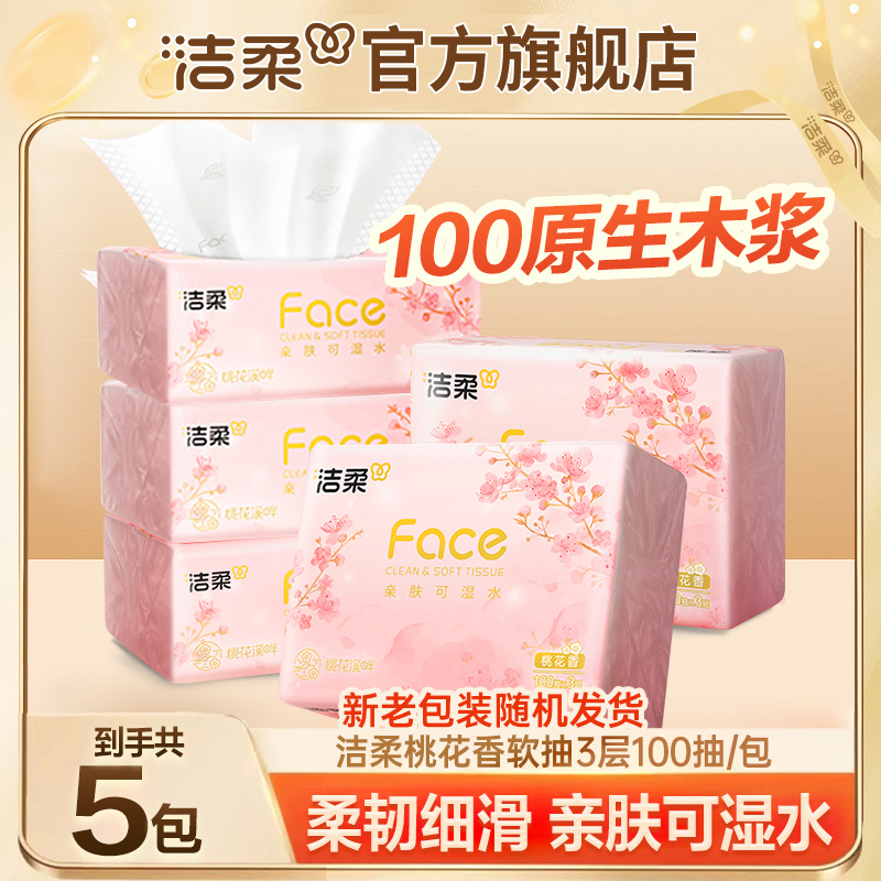 【新品上市】洁柔桃花香型抽纸100抽5包家用面巾纸花香味纸巾可湿