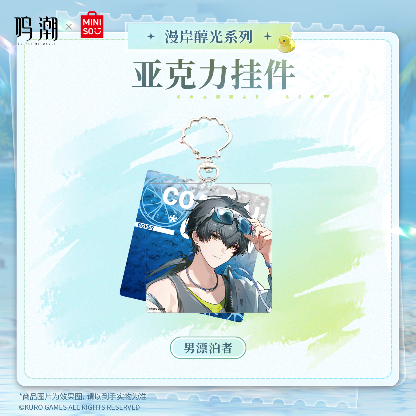 【名创优品X鸣潮联名】漫岸醇光系列亚克力挂件(男漂泊者)