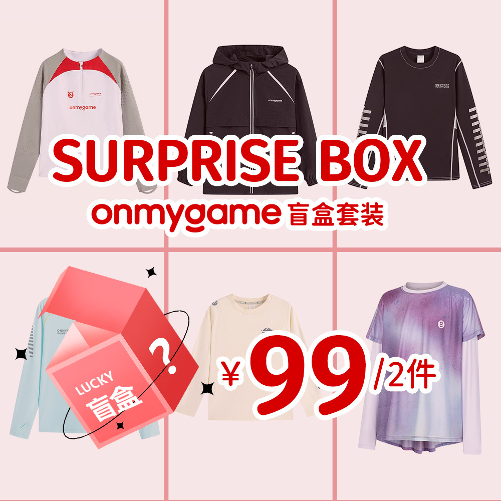 onmygame直播专享童装上衣惊喜盲盒【随机发货】