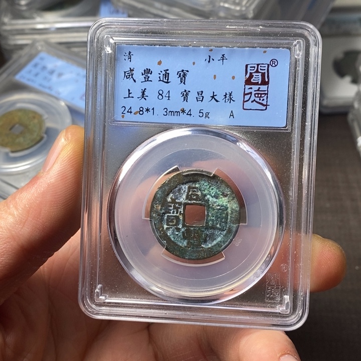 铜端平古泉咸丰通宝