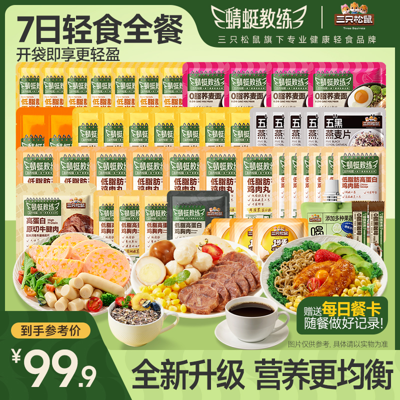 【21餐轻食】三只松鼠_蜻蜓教练高蛋白轻食全餐健康管理饱腹免煮JY