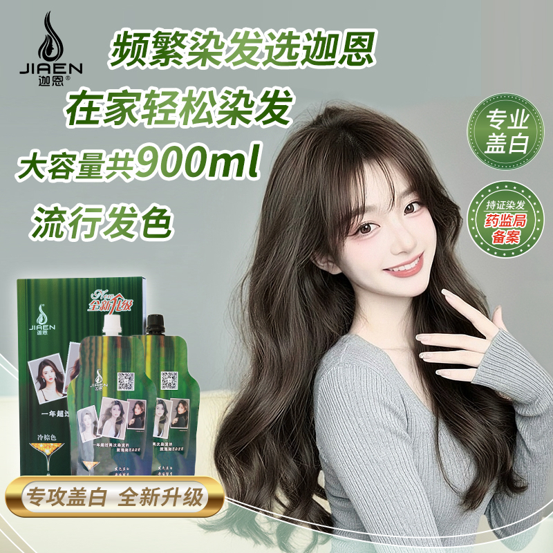 迦恩【豪】【大容量共900毫升一盒】在家染发就选迦恩染发膏