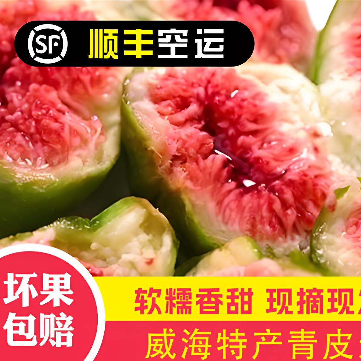 ：头茬秋果威海青皮无花果新鲜应季水果现摘现发软糯香甜3