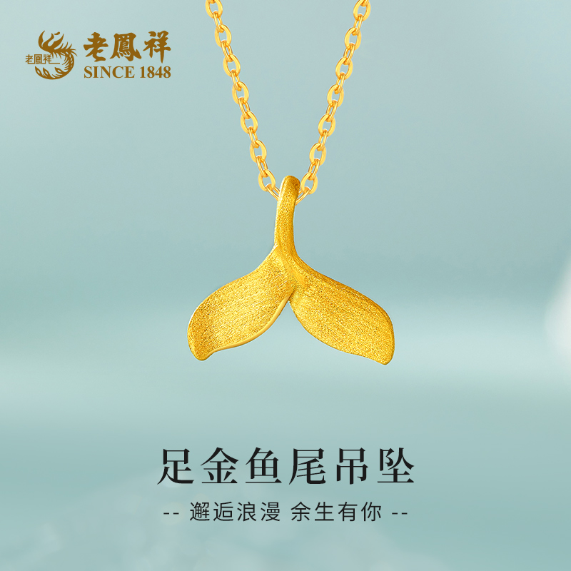 老鳯祥足金999鱼尾吊坠黄金精品5G挂坠送女友老婆母亲节礼物*商城