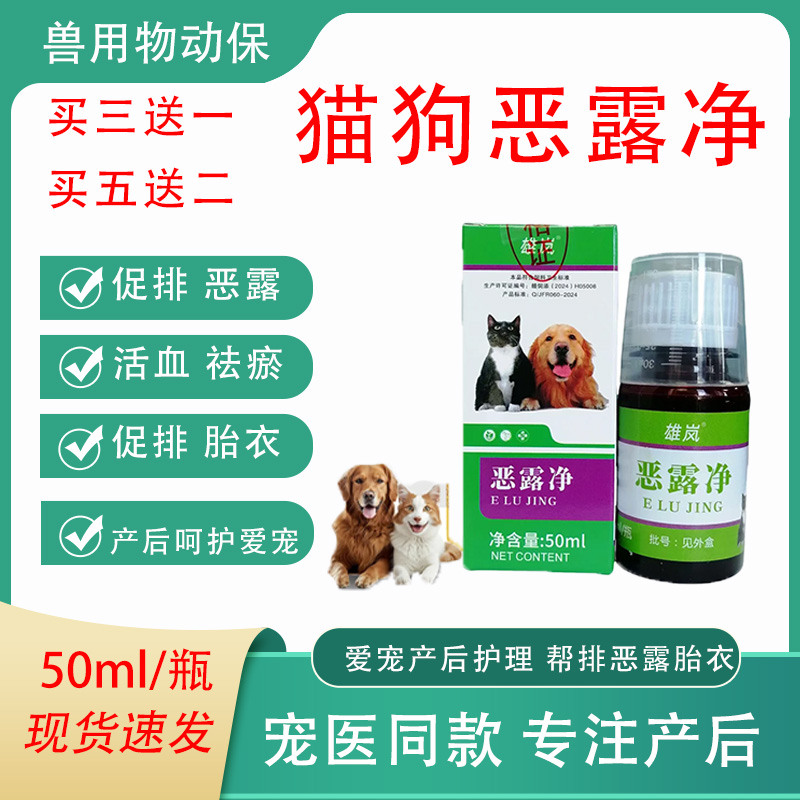 宠物猫狗恶露净产后帮助排恶露胎衣产后镇通活血帮助母猫母狗康复