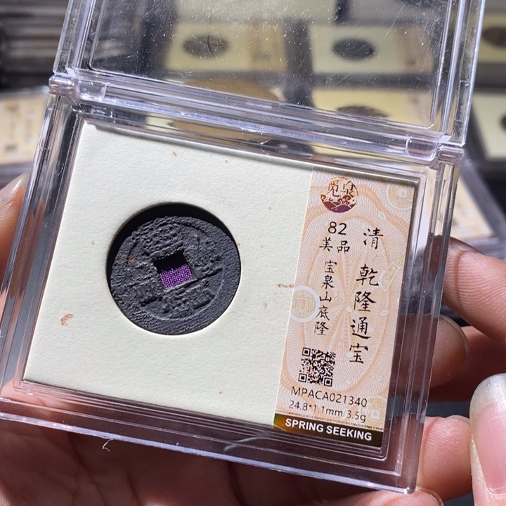 铜觅泉评级古钱币一枚 周浩