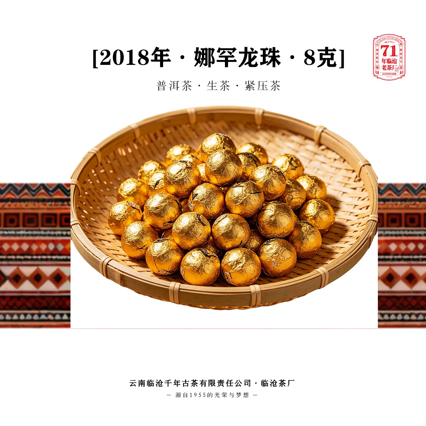 【1955临沧茶厂】2018年·娜罕龙珠·8克/10颗