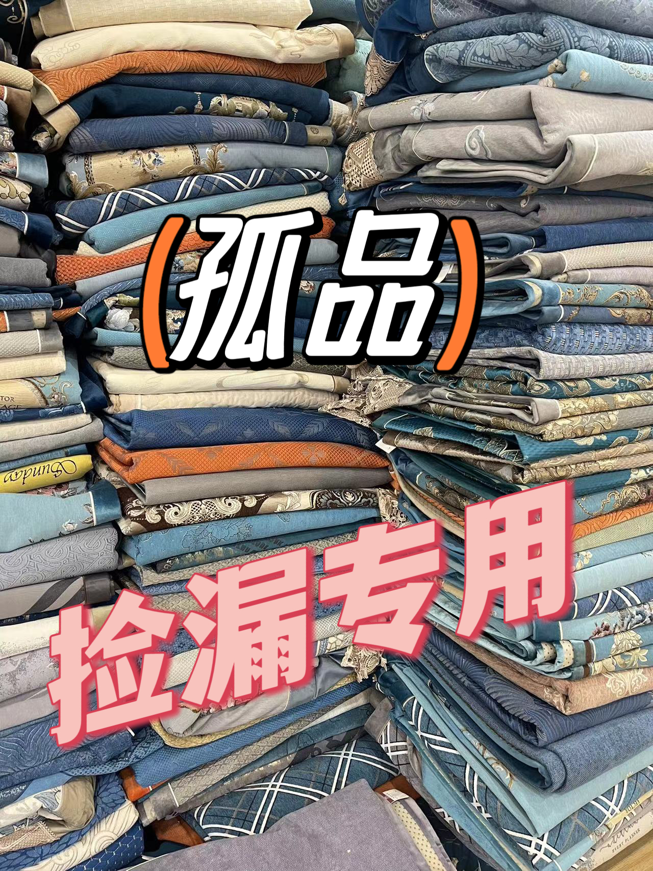 微瑕  孤品  百货  盖巾   听好主播介绍下单