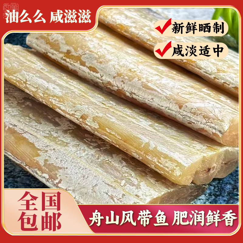舟山咸带鱼风干油带整条腌制淡晒风带鱼干咸鱼干风带鱼水产海鲜