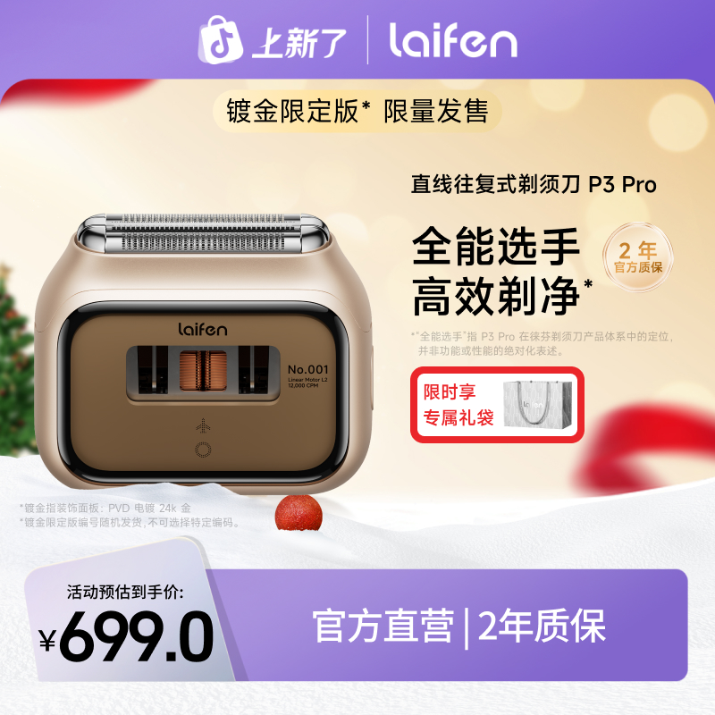 【Laifen徕芬】直线往复式剃须刀 P3 Pro 沙金色限定版