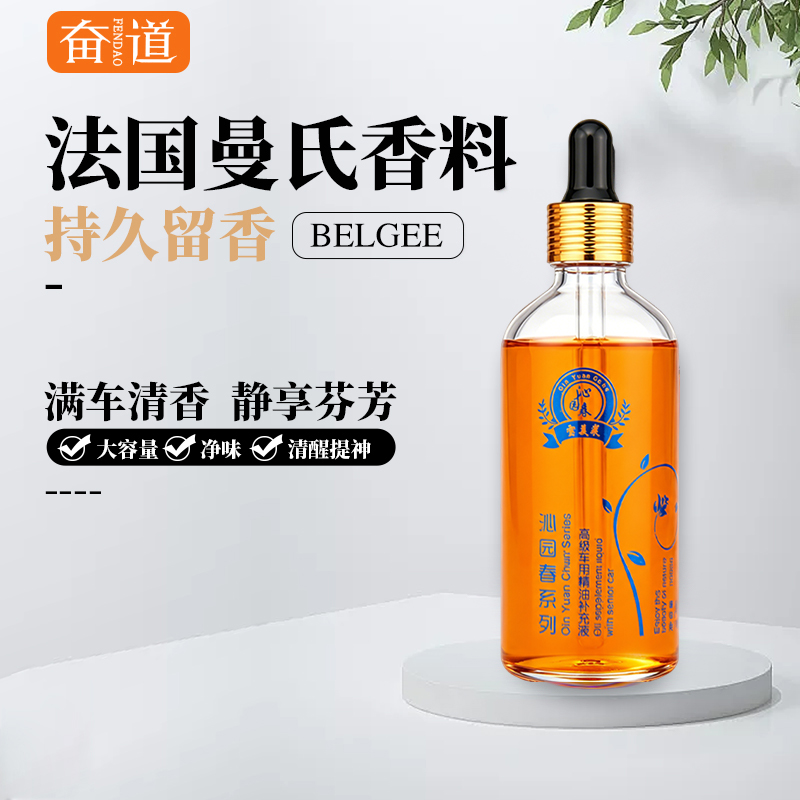 奋道车载香水补充液高档车用古龙汽车香水车载香薰香水高档持久