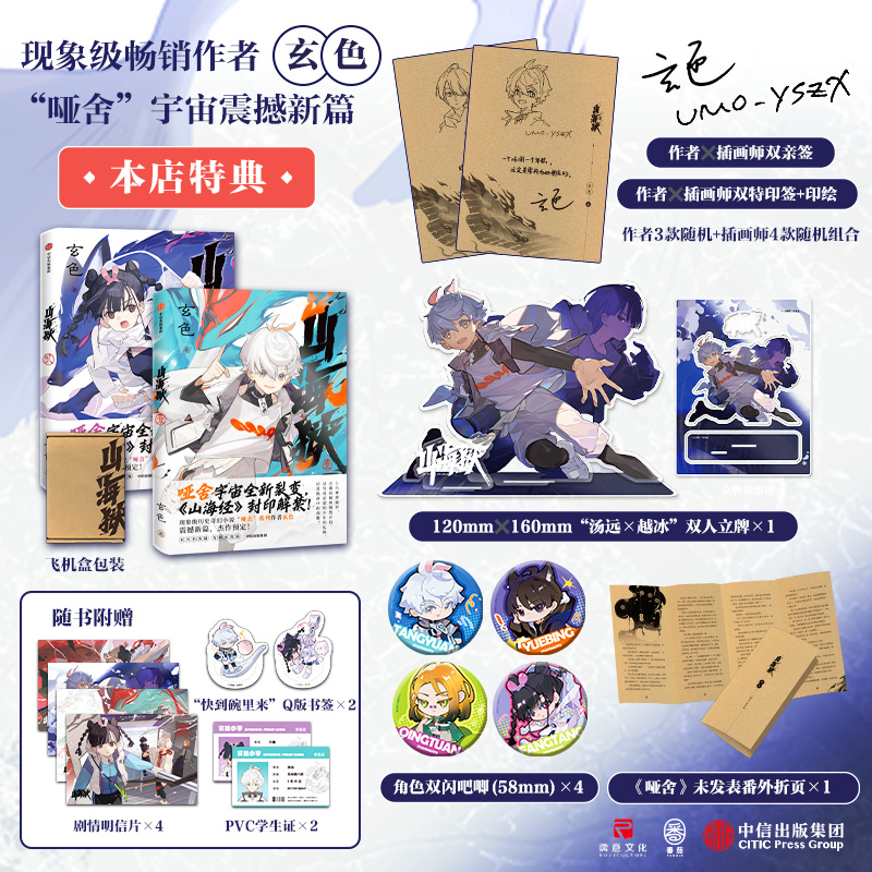 【官方正品】山海狱特典双亲签版 玄色哑舍宇宙震撼新篇