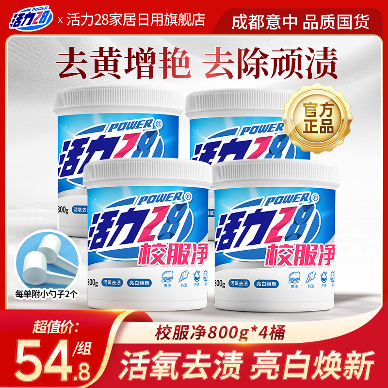 活力28校服净800g/桶 活氧去渍 亮白焕新低价好物精选好物去污