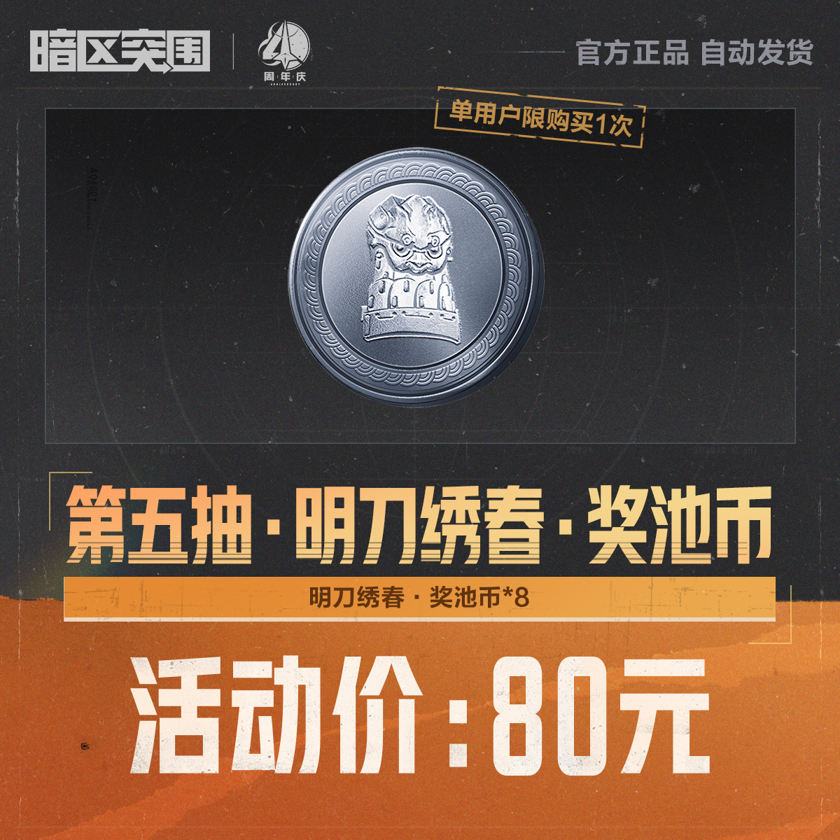 第五抽·明刀绣春·奖池币【暗区突围官方】<自动充值>