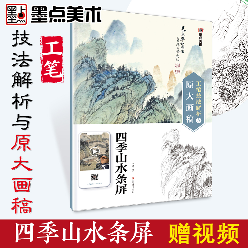 工笔画临摹画册墨点技法解析与原大画稿四季山水条屏国画范本画册
