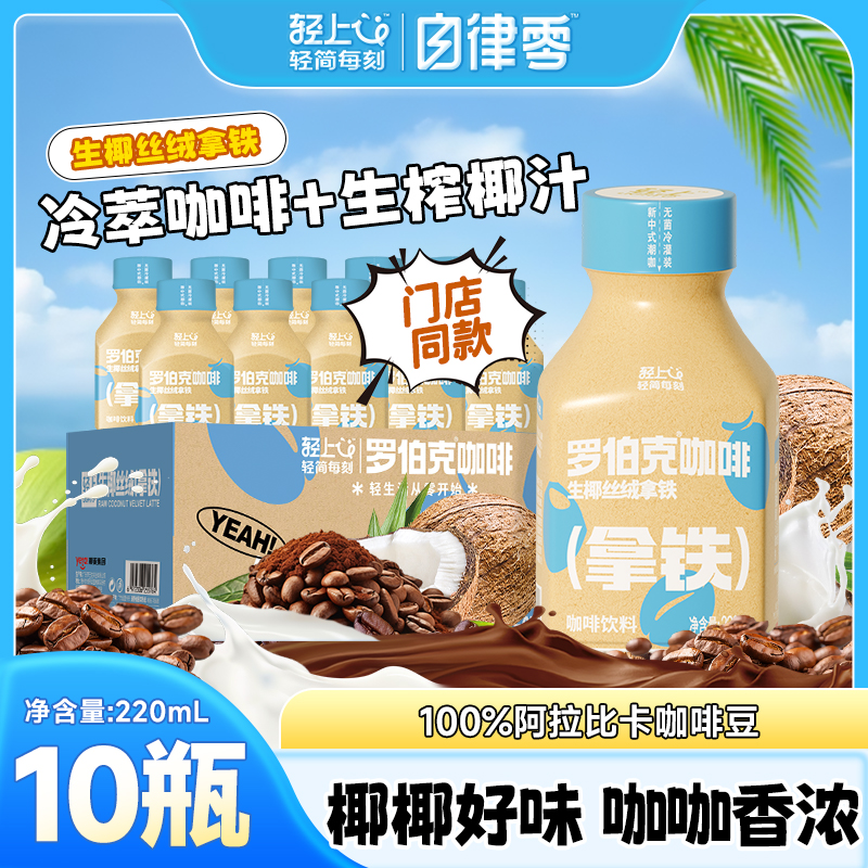 【10瓶】自律零丝绒生椰拿铁即饮咖啡饮品口感浓郁丝滑咖啡拿铁饮料商品图