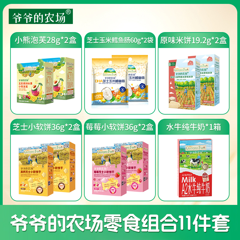 【零食牛奶11件套】爷爷的农场DHA鳕鱼肠磨牙米饼泡芙芝士小软饼