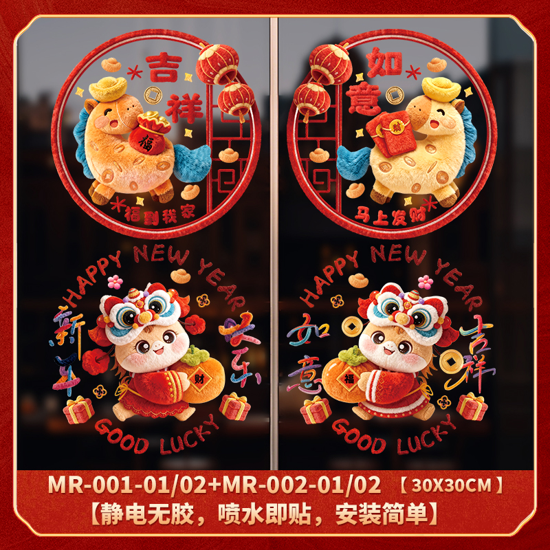 【到手2对】新款2026新年春节乔迁新居装饰静电贴玻璃门窗花布置