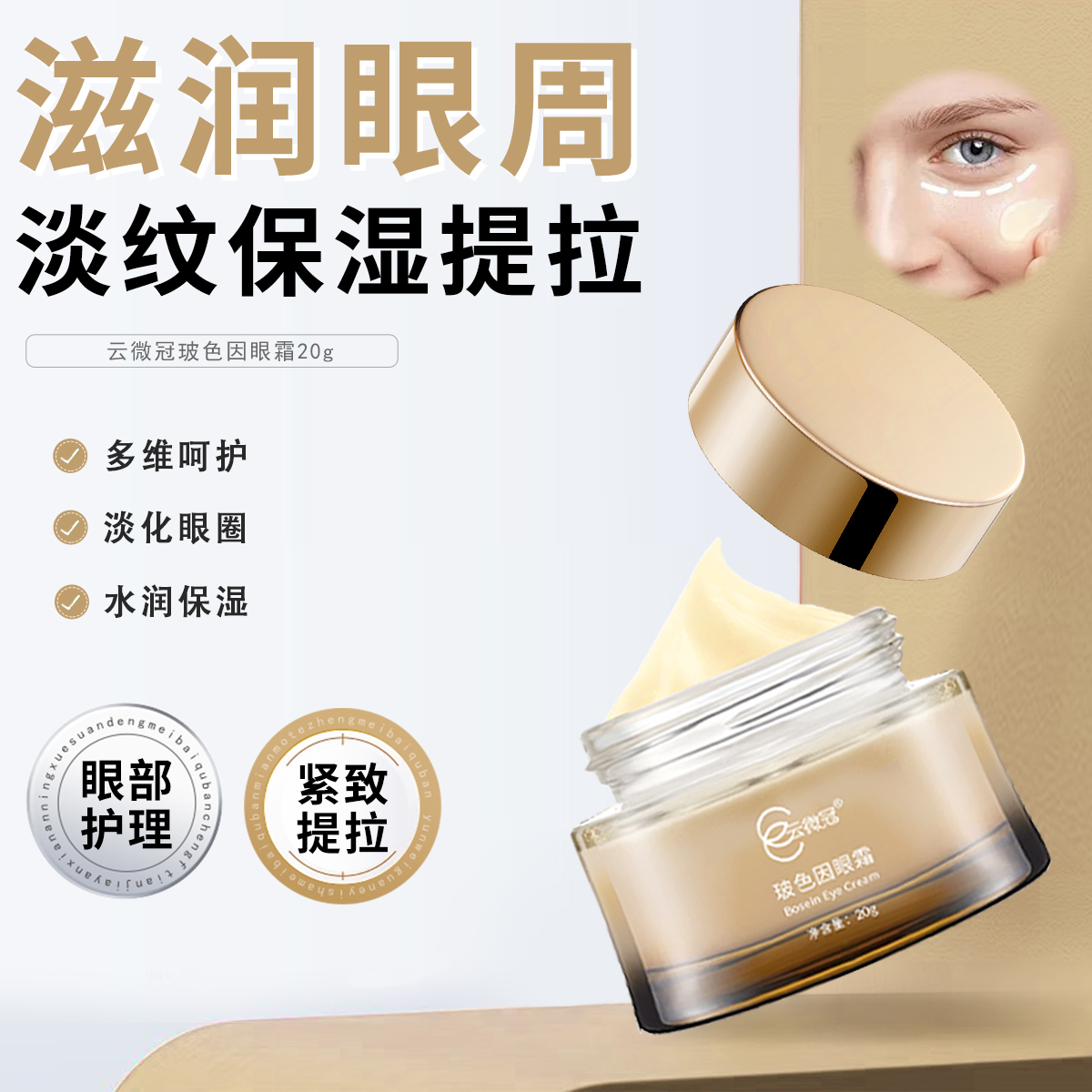 云微冠玻色因抗衰紧致提升眼霜