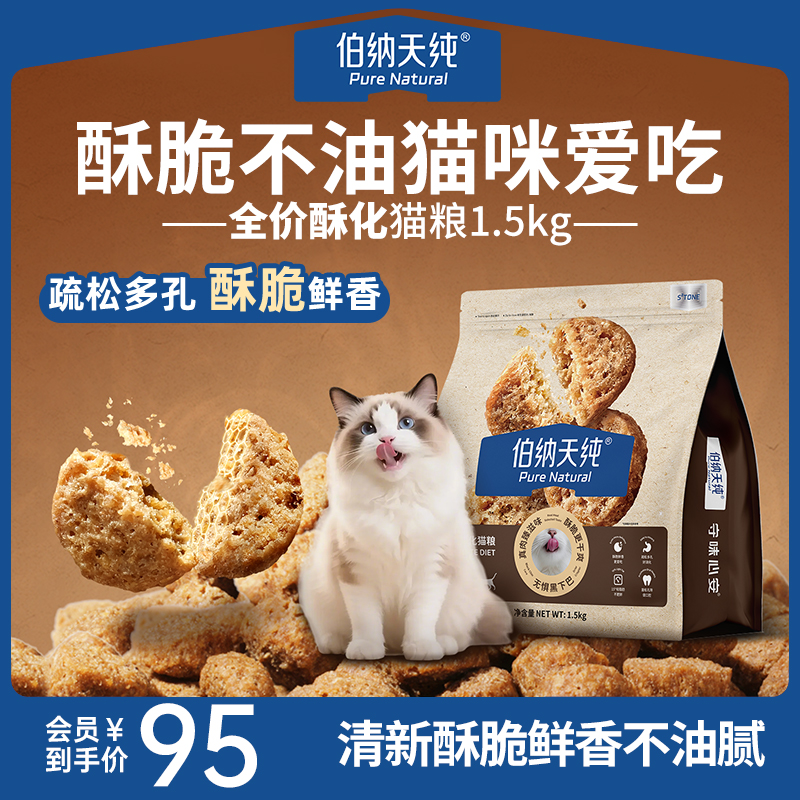 伯纳天纯全价酥化猫粮高蛋白适口性乳鸽酥化粮1.5kg鲜香酥脆ZD商品图