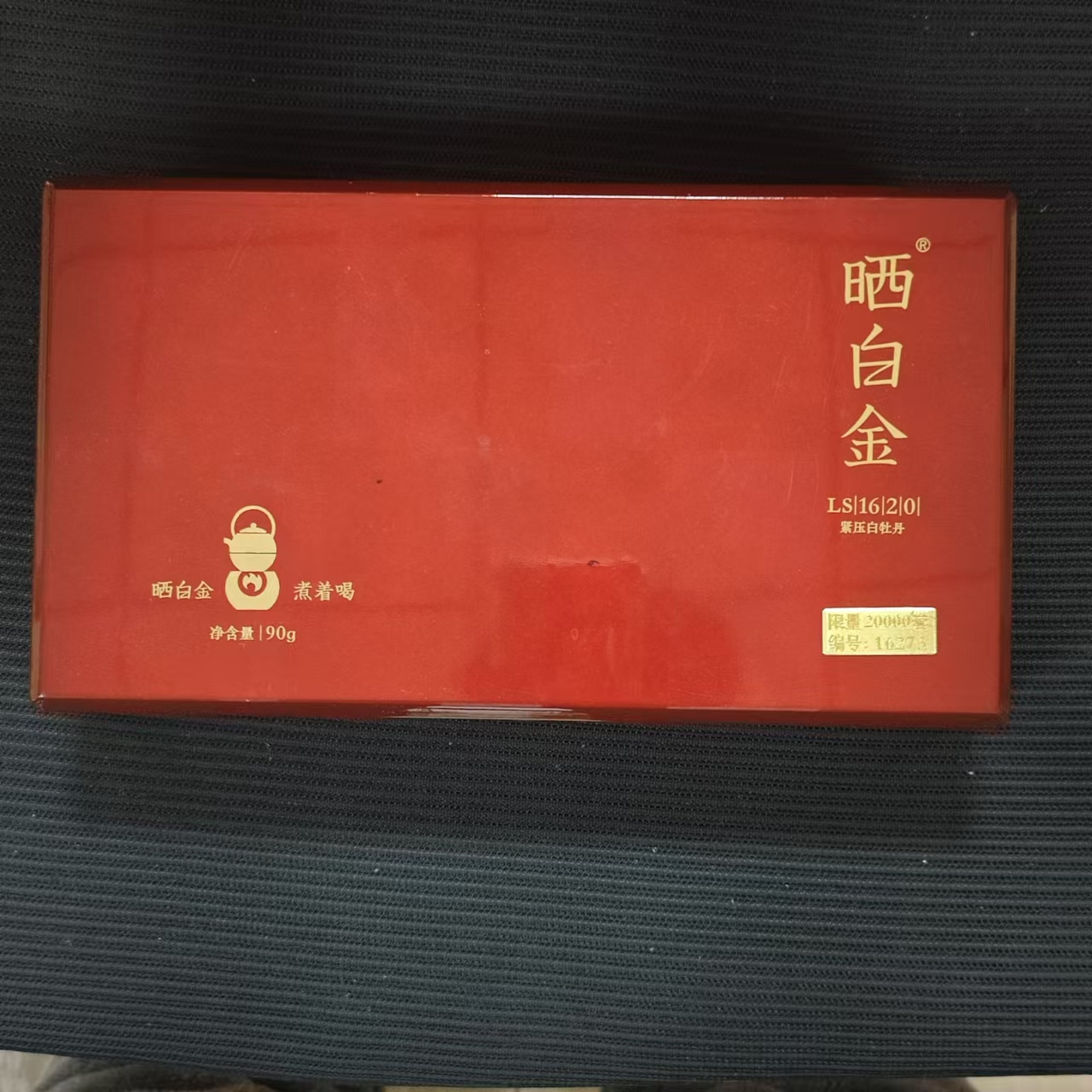 品品香老树白茶LS1620 2016年紧压白牡丹90g礼盒装（带礼袋）