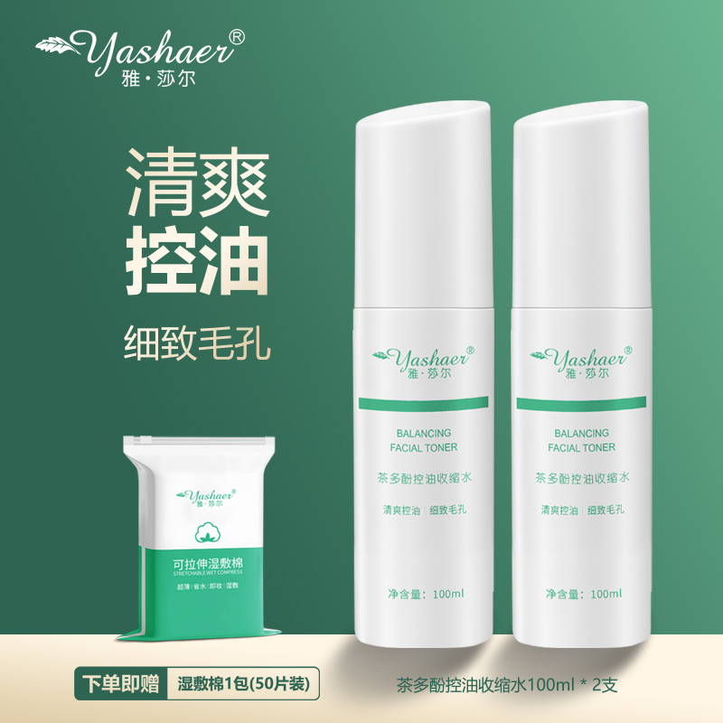 yashaer/雅·莎尔茶多酚控油收缩水100ml*2支 清爽控油细致毛孔