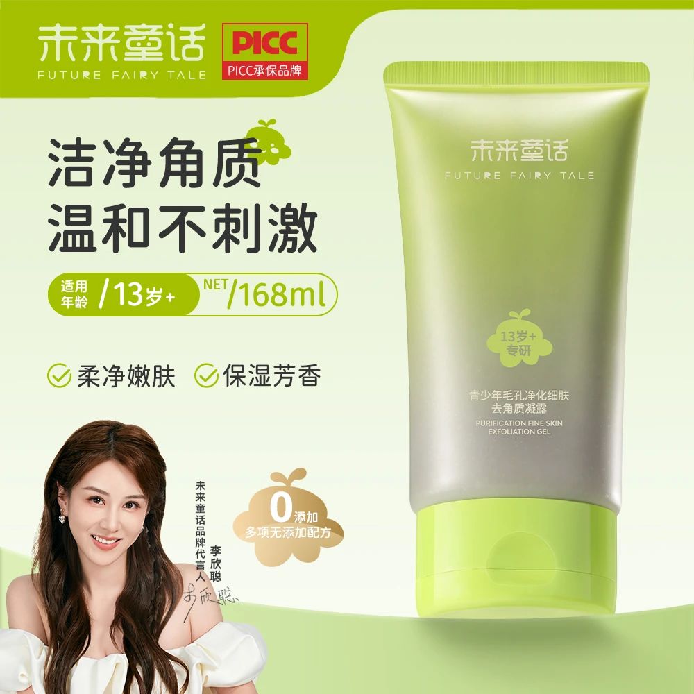 未来童话青少年毛孔净化细肤去角质凝露清洁护肤保湿嫩肤温和洁净