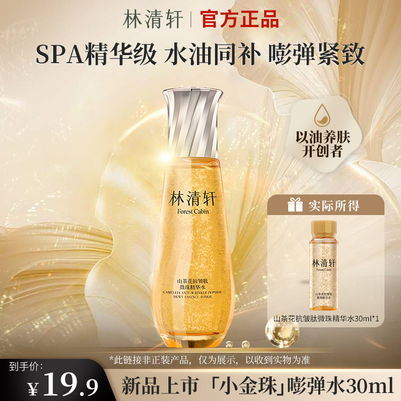 【新品首发仅限1单】林清轩山茶花抗皱紧致肽微珠精华水小金珠嘭弹