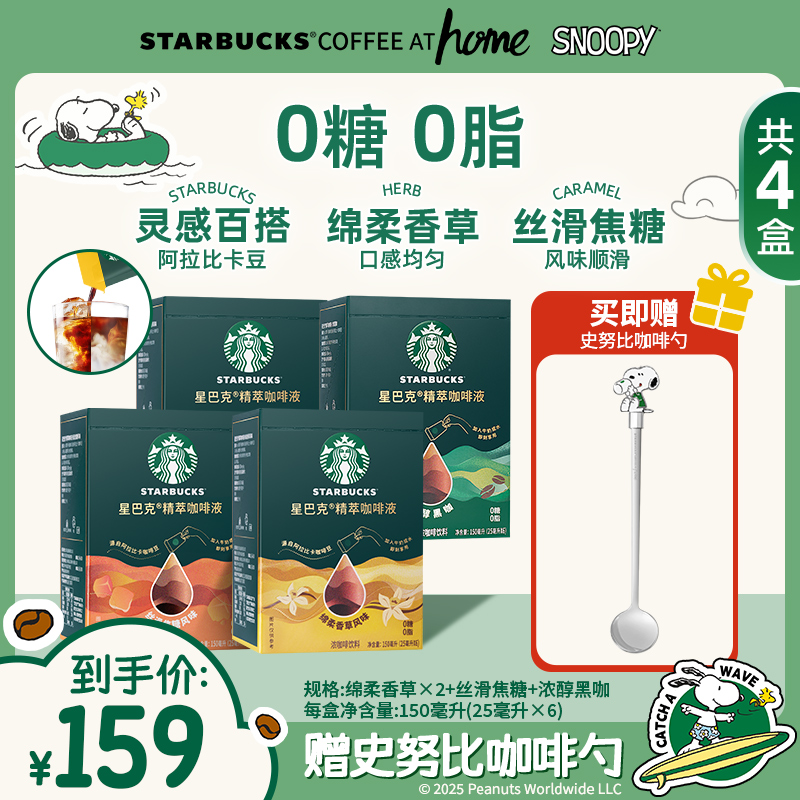 【史努比联名周边咖啡勺】星巴克精萃浓缩咖啡液黑咖啡速溶美式提神