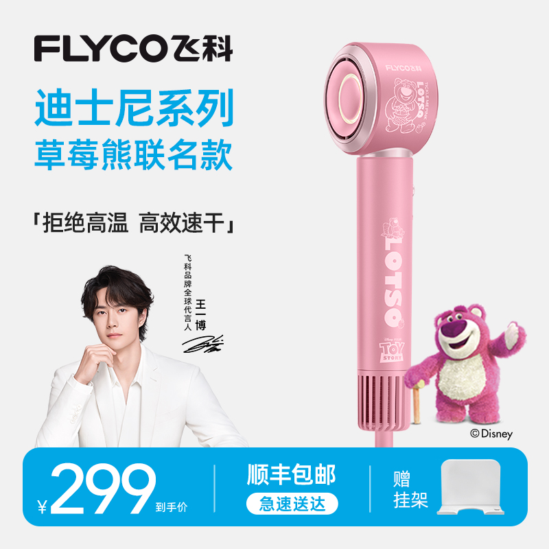 【草莓熊联名款】飞科高速吹风机家用护发大功率速干电吹风-FH6372