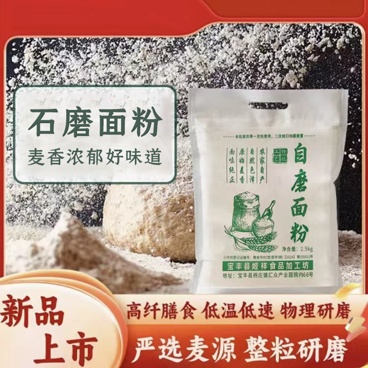 河南传统石磨低温低速研磨面粉2500g/袋