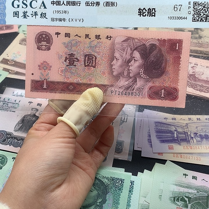 退市纸币全新旧票 801 标十