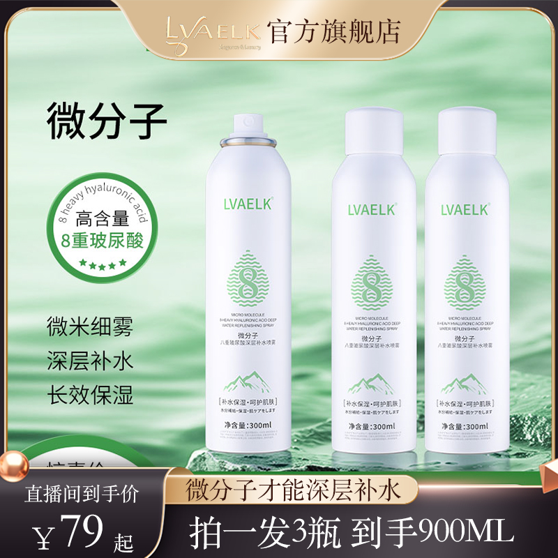LVAELK微分子八重玻尿酸深层补水喷雾妆前补水保湿清爽舒缓护肤