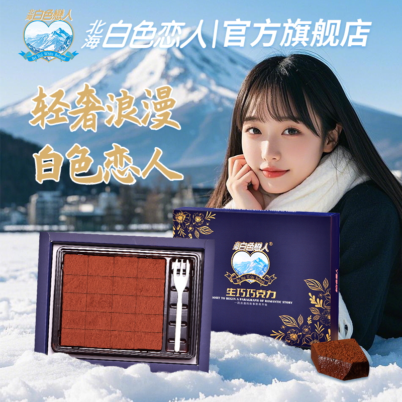 北海白色恋人白色恋人牛奶生巧克力礼盒装休闲零食送礼佳品