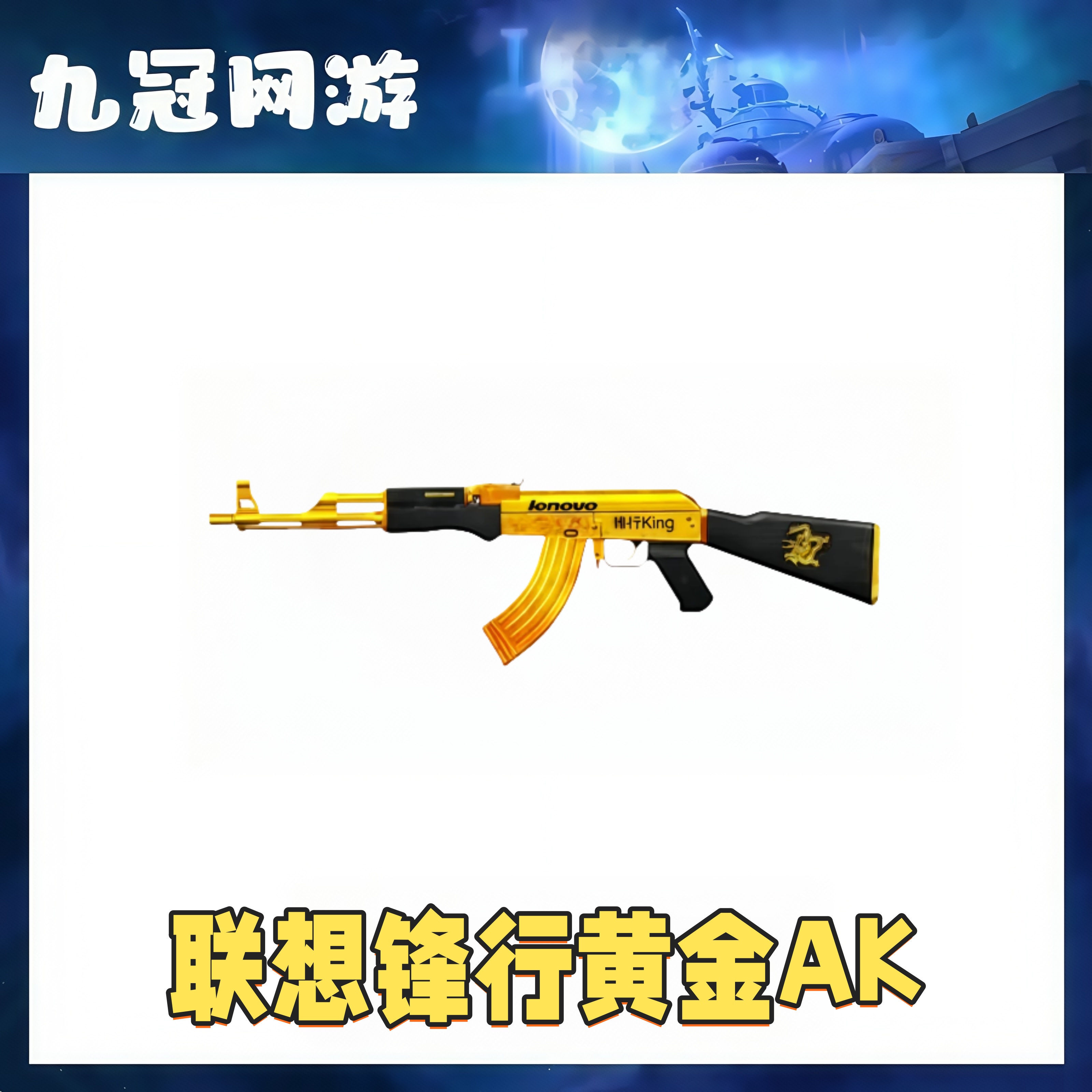 【联想锋行黄金AK】cf穿越火线商品联想锋行黄金AK永久