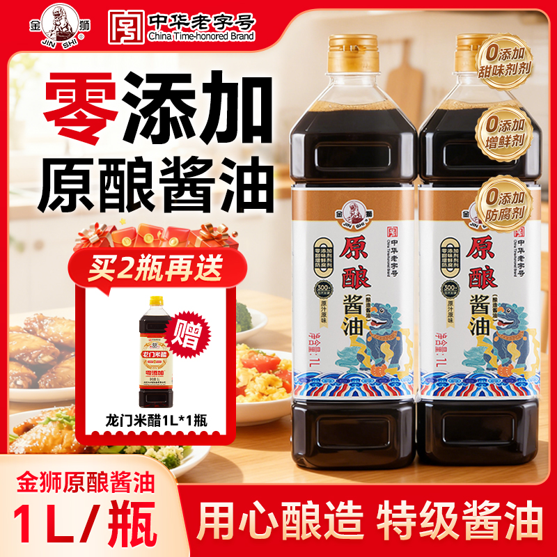 金狮原酿酱油【特级酱油】1L *2瓶 赠龙门米醋1L*1瓶到手3瓶