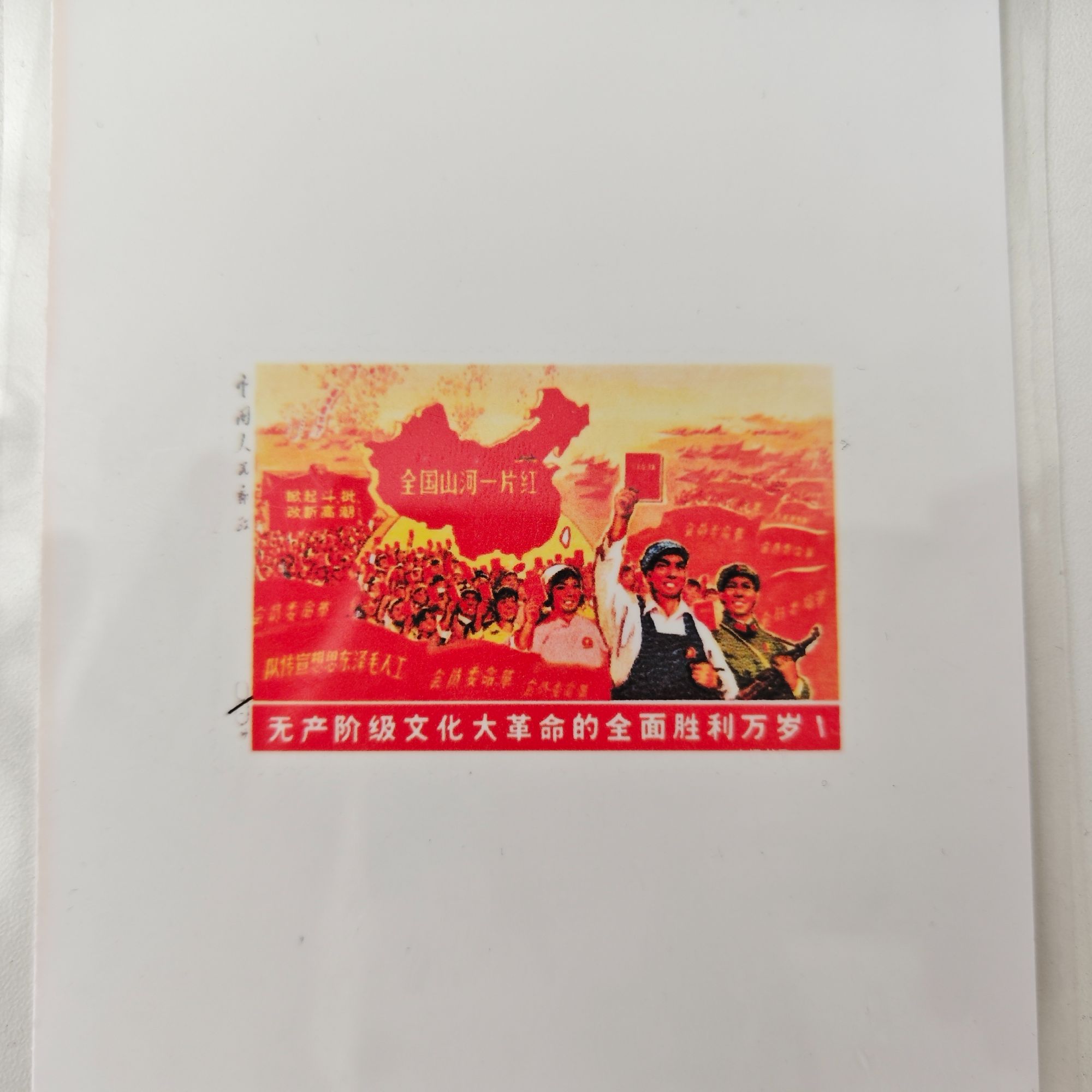 全国山河一片红横版 纪念版 珍邮收藏明信片错版